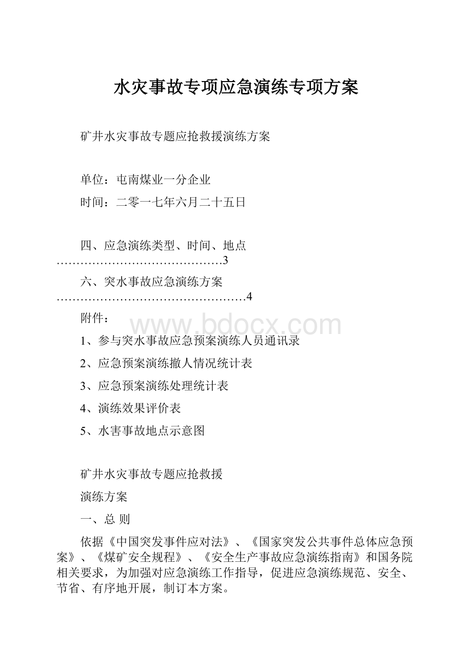 水灾事故专项应急演练专项方案.docx