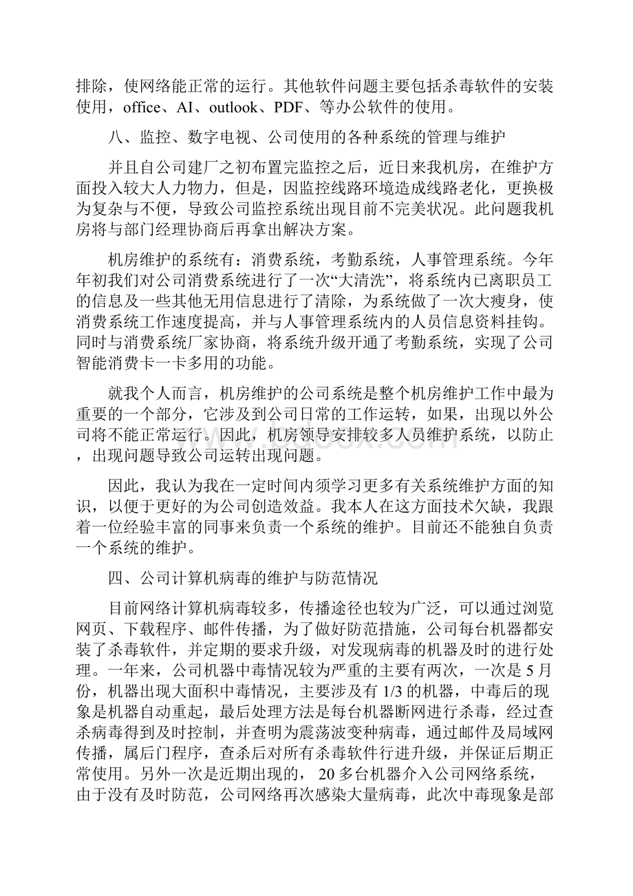 做银行计算机维护工作总结.docx_第2页