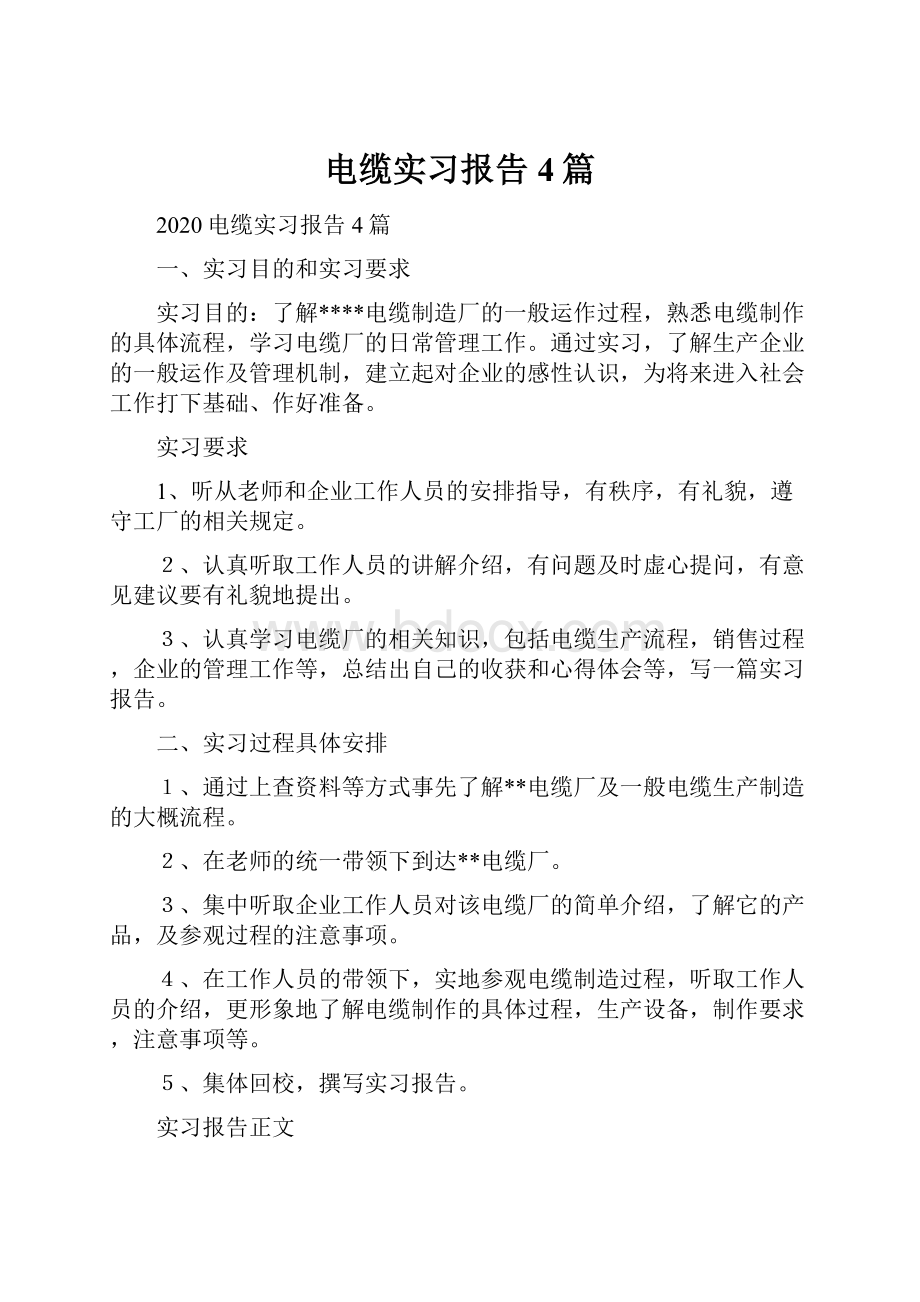 电缆实习报告4篇.docx