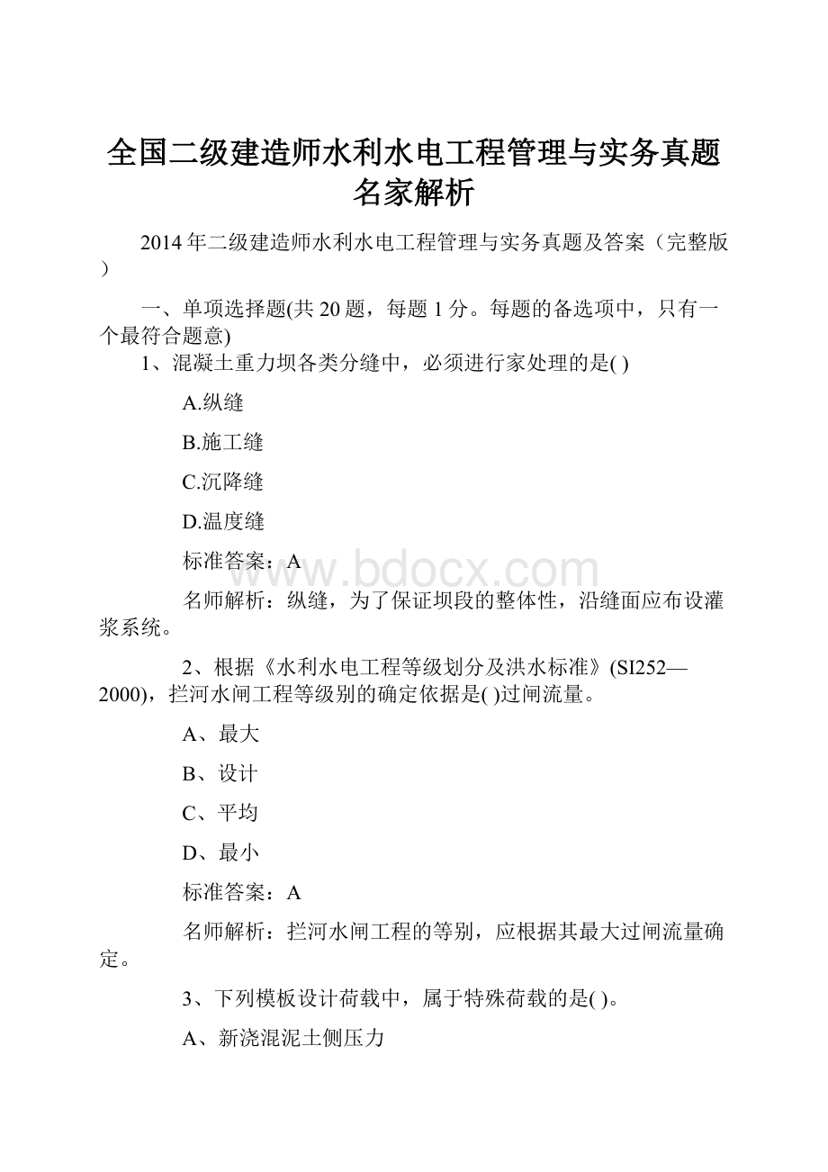 全国二级建造师水利水电工程管理与实务真题 名家解析.docx