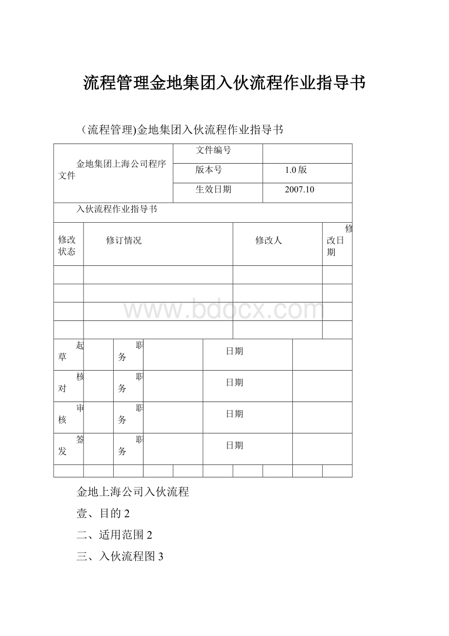 流程管理金地集团入伙流程作业指导书.docx