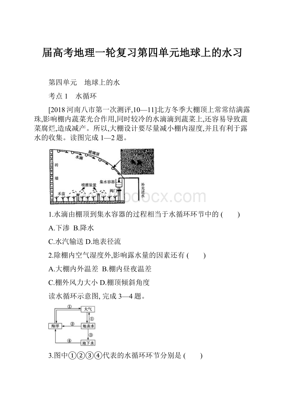 届高考地理一轮复习第四单元地球上的水习.docx