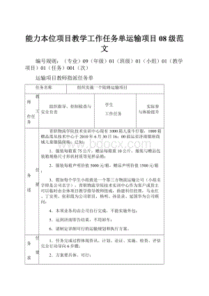 能力本位项目教学工作任务单运输项目08级范文.docx