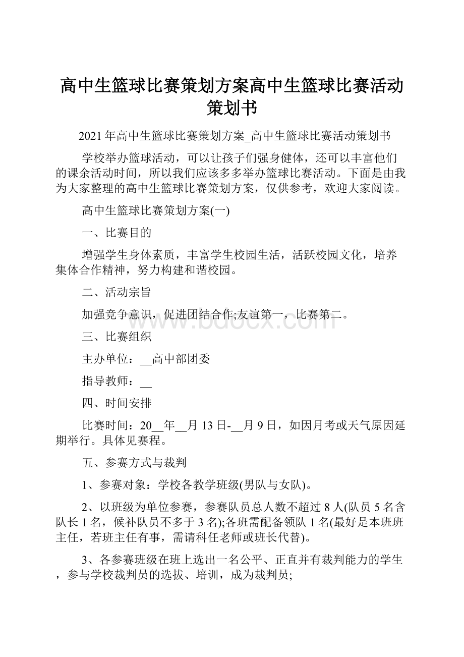 高中生篮球比赛策划方案高中生篮球比赛活动策划书.docx_第1页