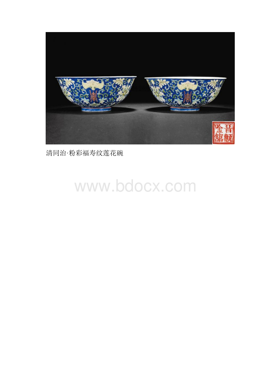 鉴赏清同治粉彩瓷器.docx_第2页