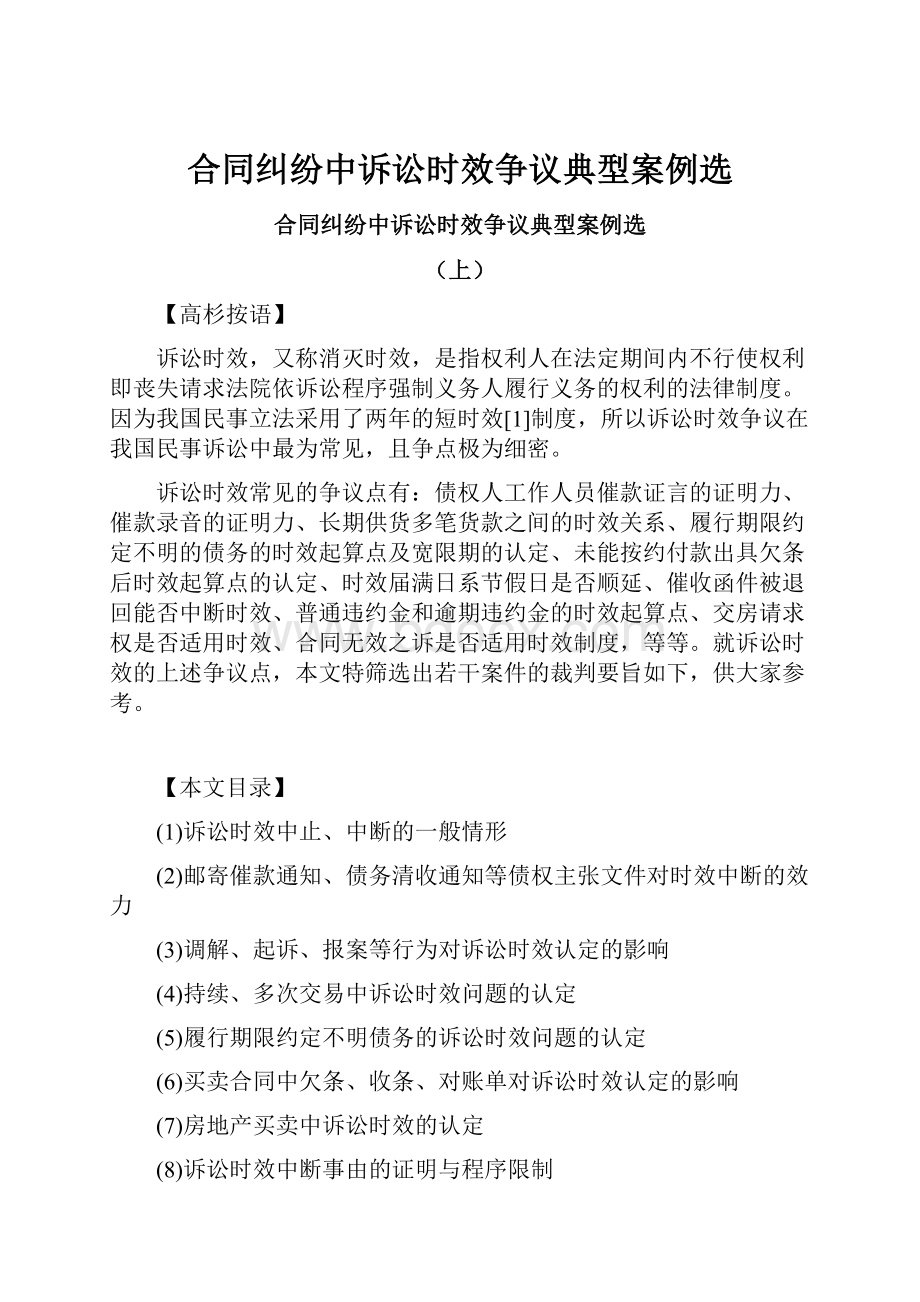 合同纠纷中诉讼时效争议典型案例选.docx_第1页