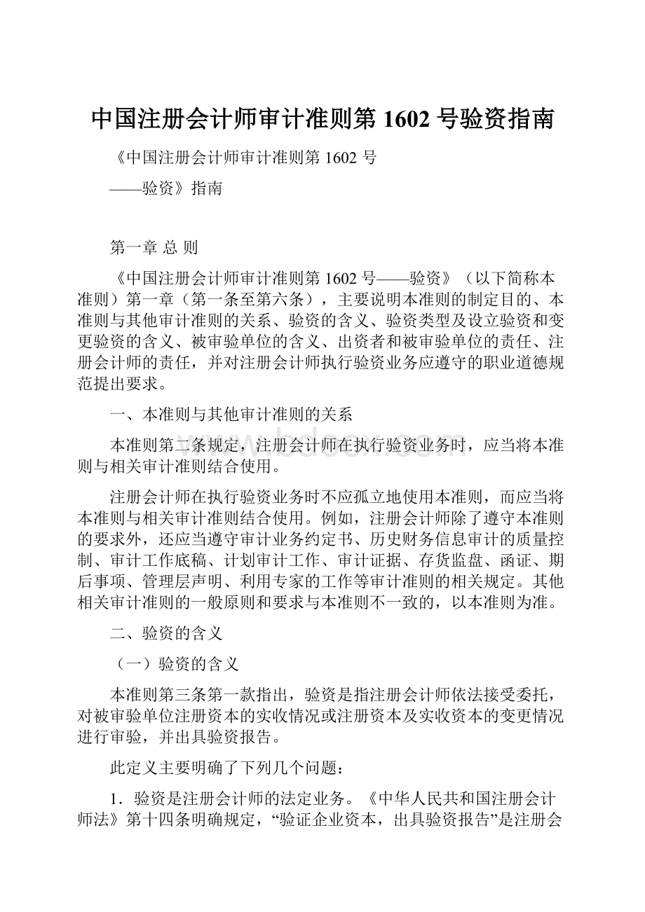 中国注册会计师审计准则第1602号验资指南.docx