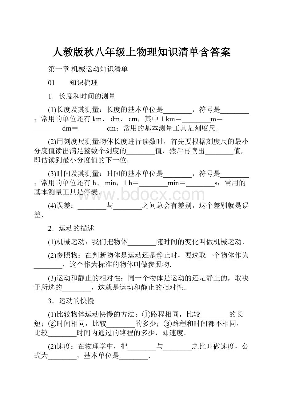 人教版秋八年级上物理知识清单含答案.docx_第1页