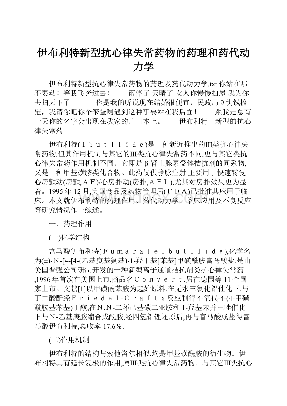 伊布利特新型抗心律失常药物的药理和药代动力学.docx_第1页