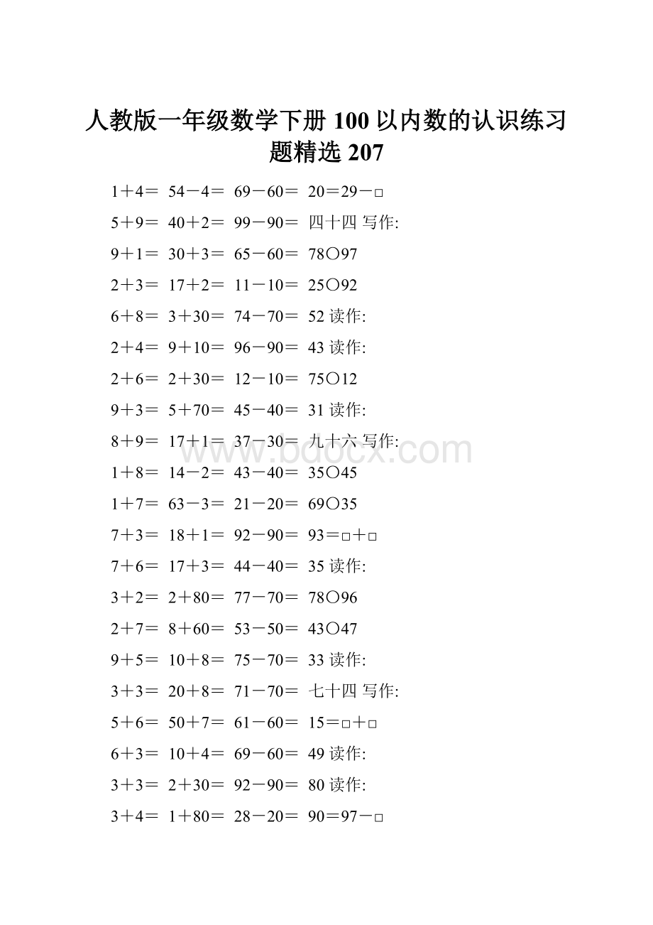 人教版一年级数学下册100以内数的认识练习题精选207.docx