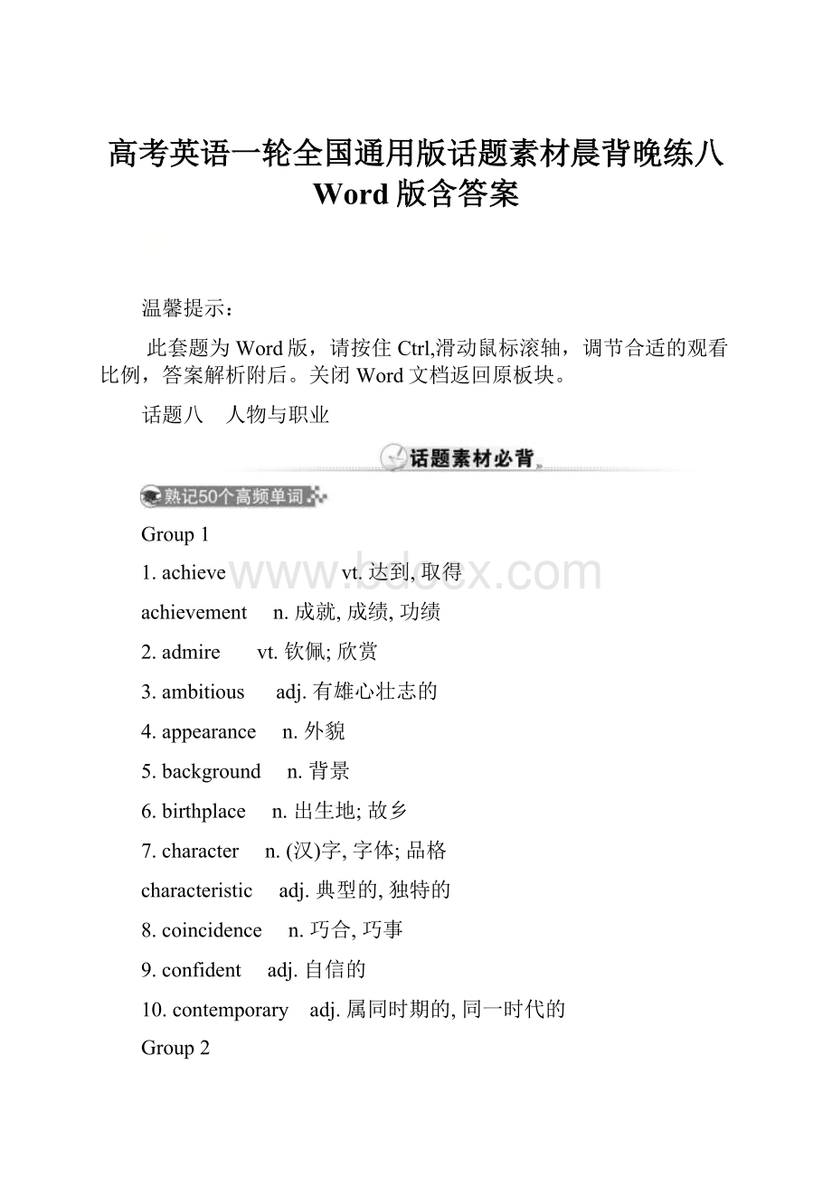 高考英语一轮全国通用版话题素材晨背晚练八 Word版含答案.docx