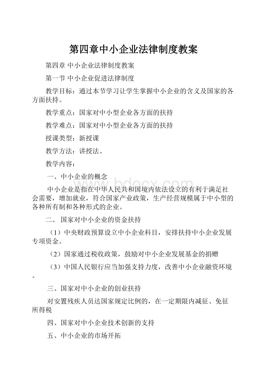 第四章中小企业法律制度教案.docx