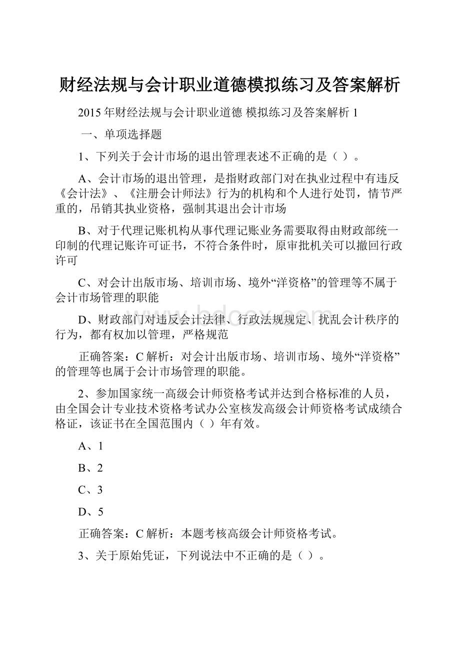 财经法规与会计职业道德模拟练习及答案解析.docx_第1页