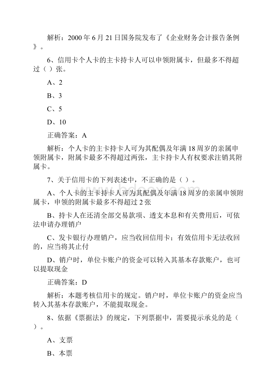 财经法规与会计职业道德模拟练习及答案解析.docx_第3页