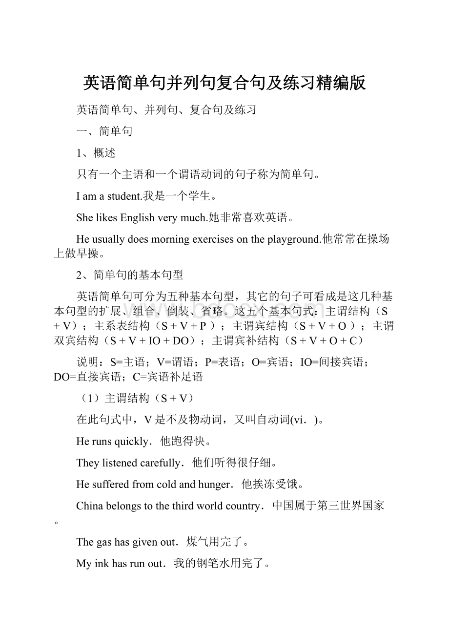 英语简单句并列句复合句及练习精编版.docx