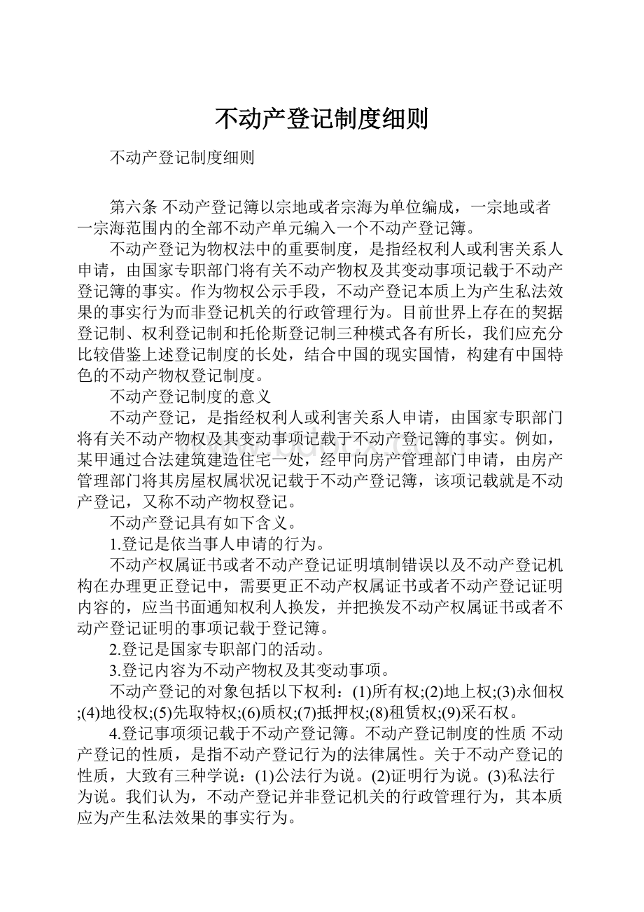 不动产登记制度细则.docx