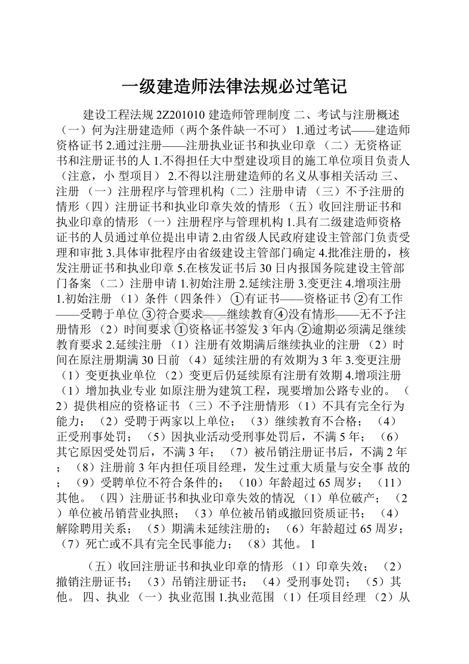 一级建造师法律法规必过笔记.docx_第1页