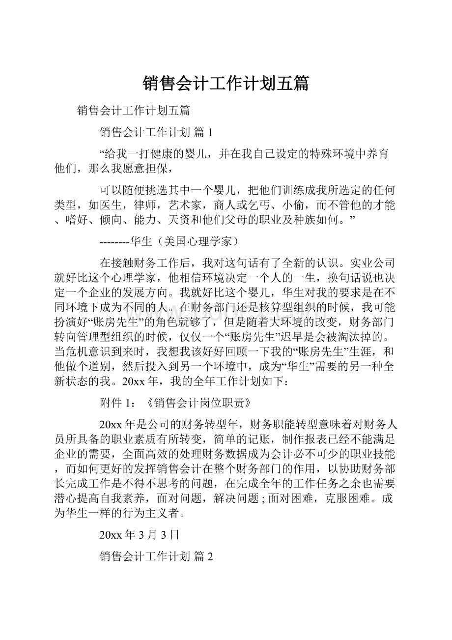 销售会计工作计划五篇.docx_第1页