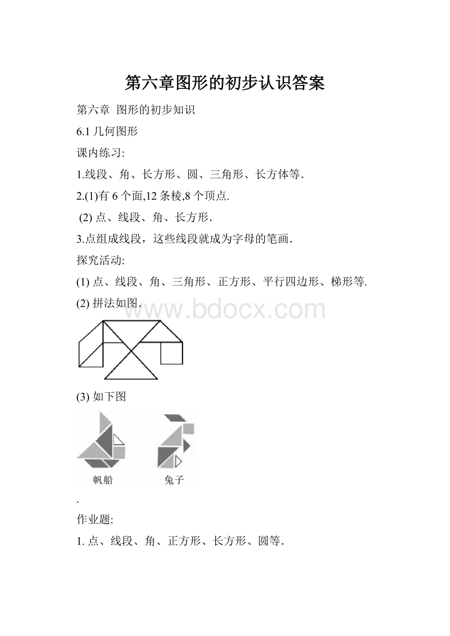 第六章图形的初步认识答案.docx