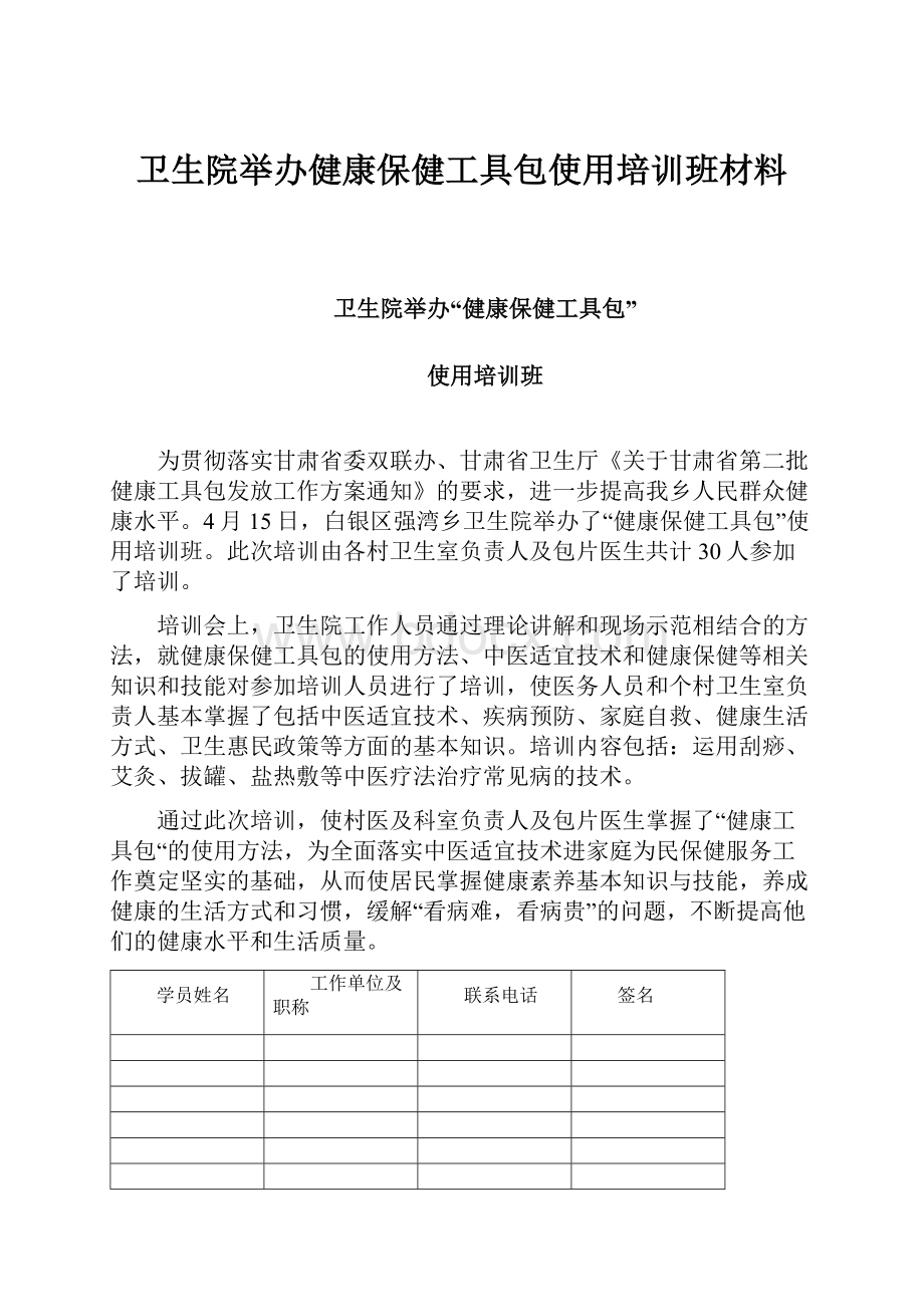 卫生院举办健康保健工具包使用培训班材料.docx