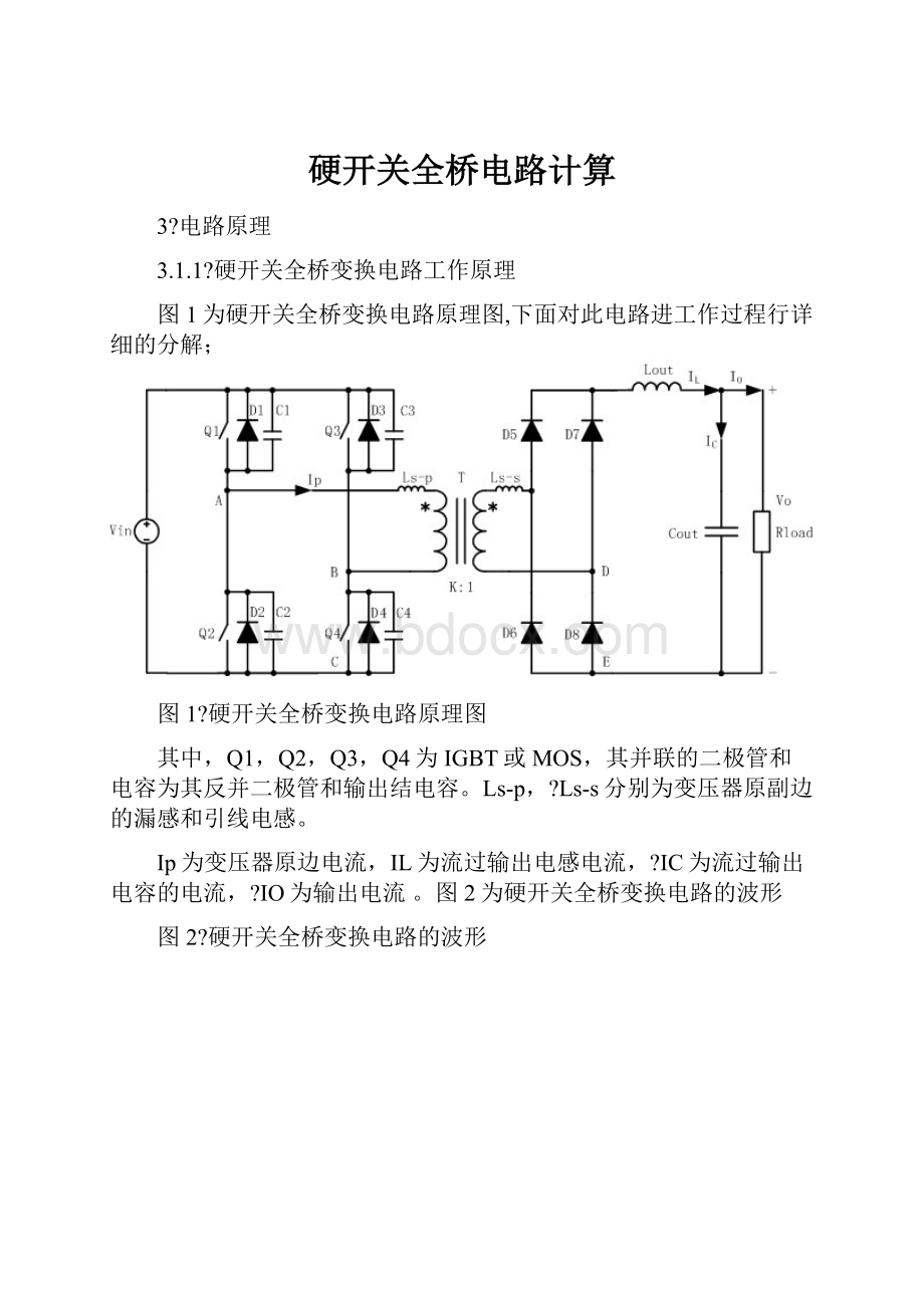 硬开关全桥电路计算.docx_第1页