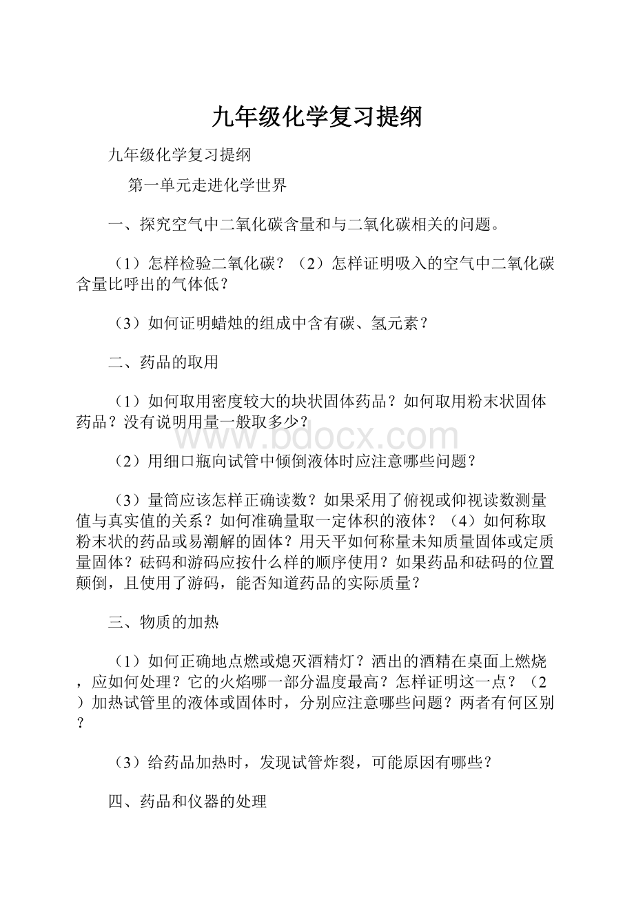 九年级化学复习提纲.docx