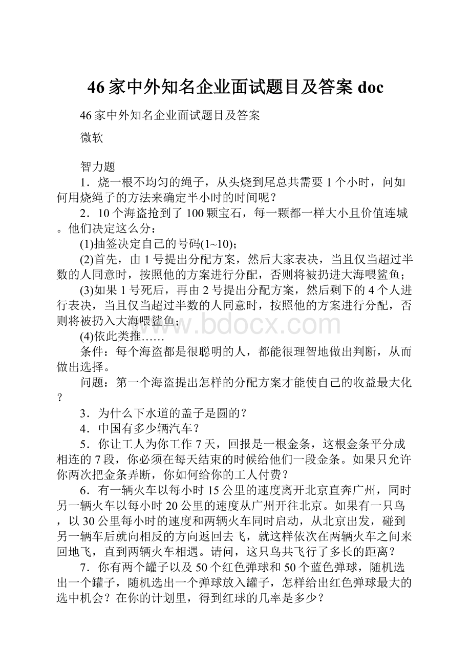 46家中外知名企业面试题目及答案doc.docx