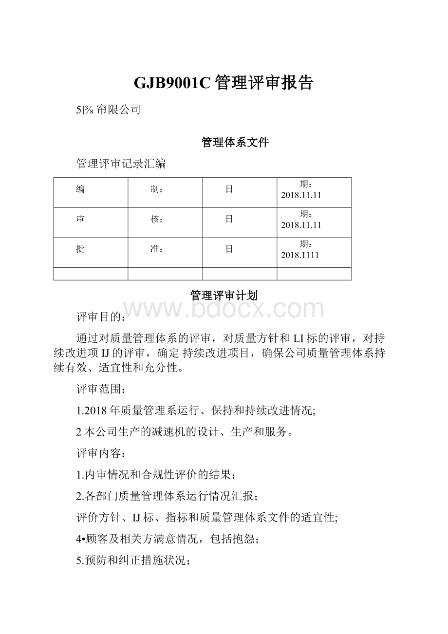 GJB9001C管理评审报告.docx_第1页