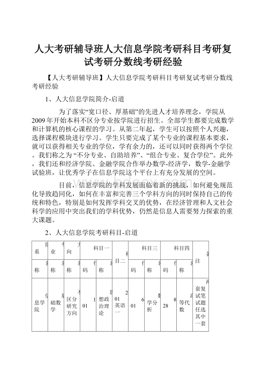 人大考研辅导班人大信息学院考研科目考研复试考研分数线考研经验.docx