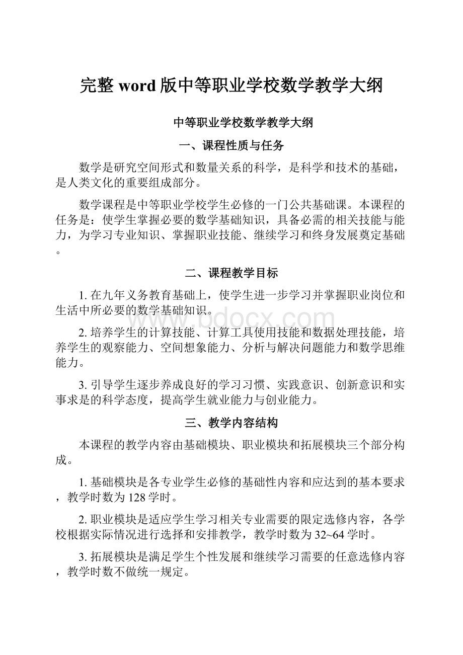 完整word版中等职业学校数学教学大纲.docx_第1页