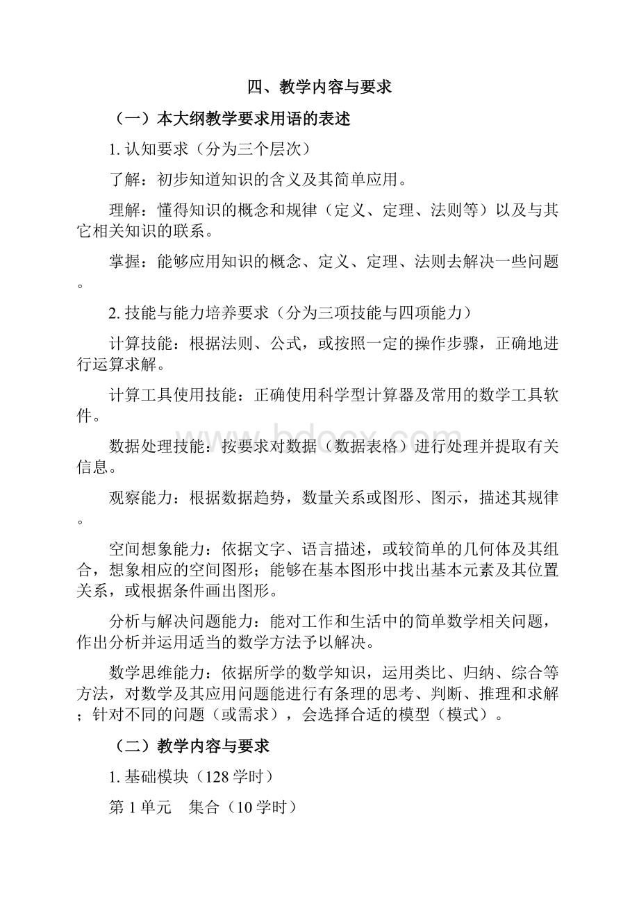 完整word版中等职业学校数学教学大纲.docx_第2页