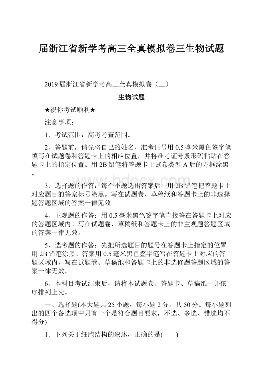 届浙江省新学考高三全真模拟卷三生物试题.docx