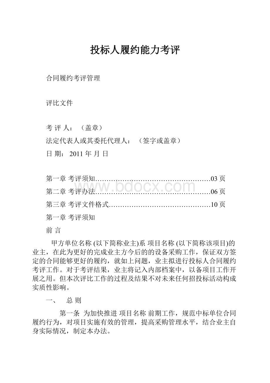 投标人履约能力考评.docx_第1页