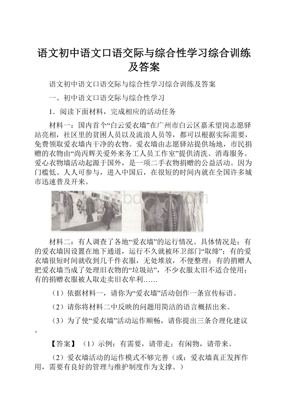 语文初中语文口语交际与综合性学习综合训练及答案.docx