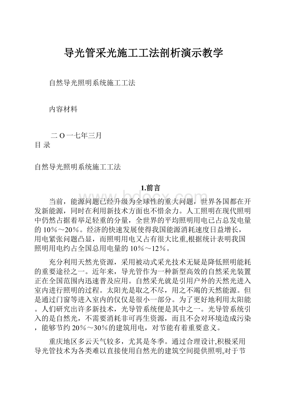 导光管采光施工工法剖析演示教学.docx