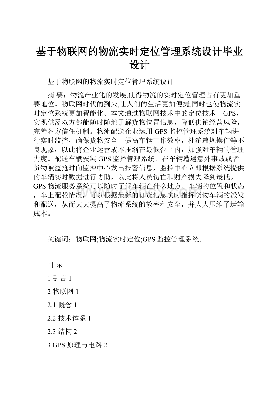 基于物联网的物流实时定位管理系统设计毕业设计.docx