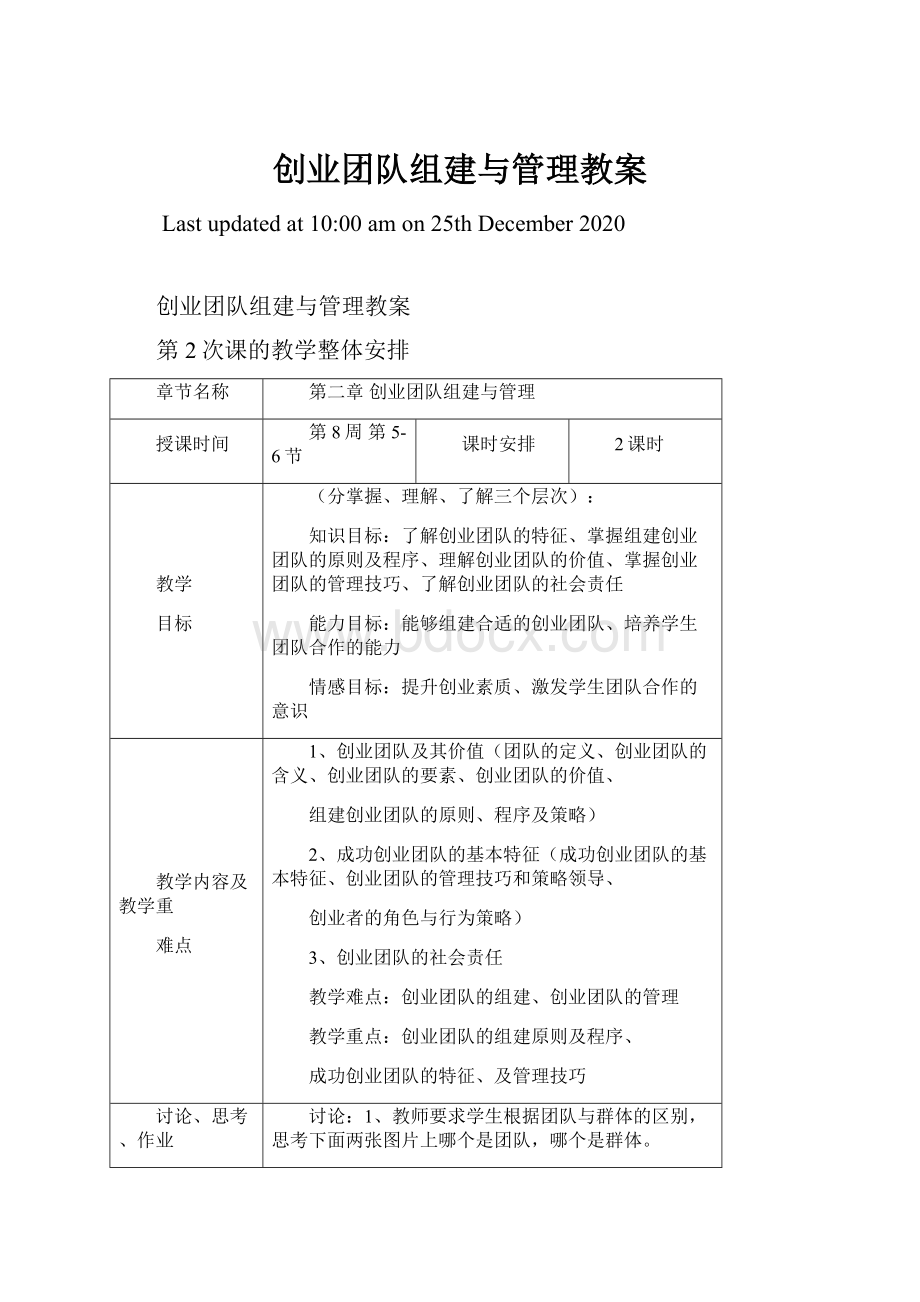 创业团队组建与管理教案.docx