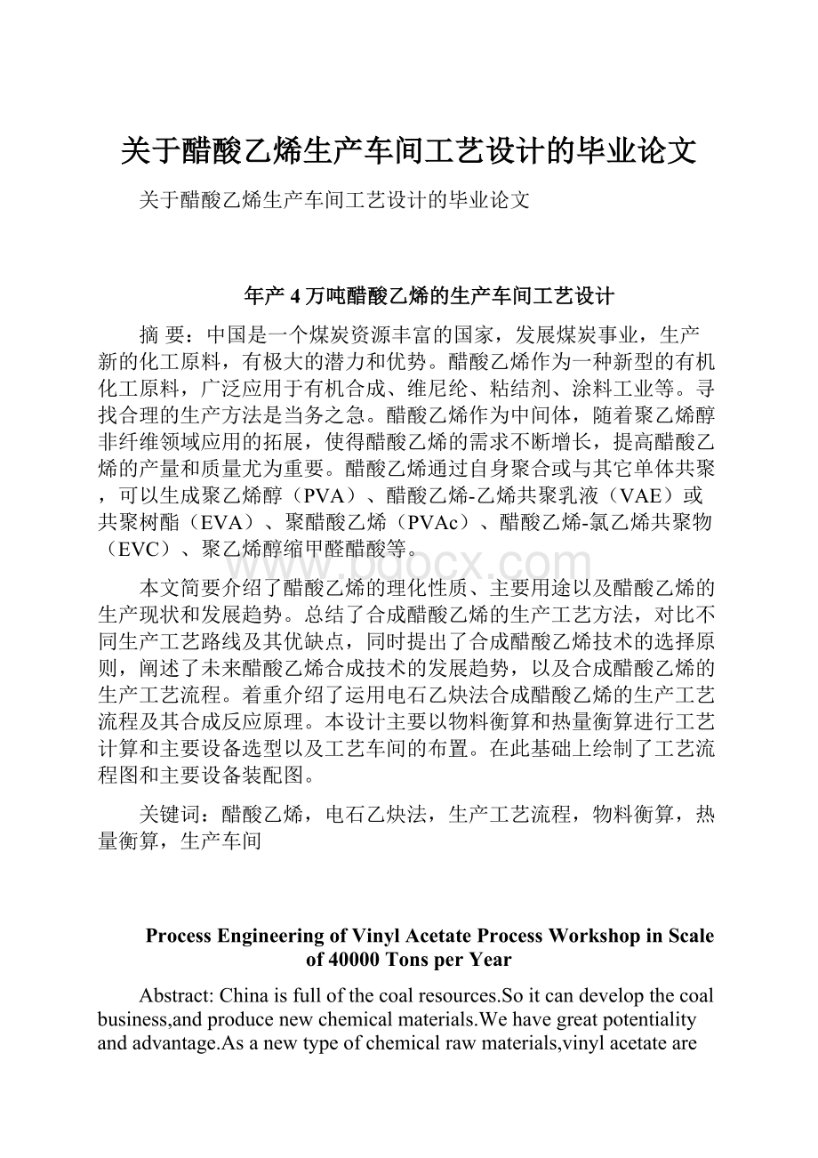 关于醋酸乙烯生产车间工艺设计的毕业论文.docx_第1页