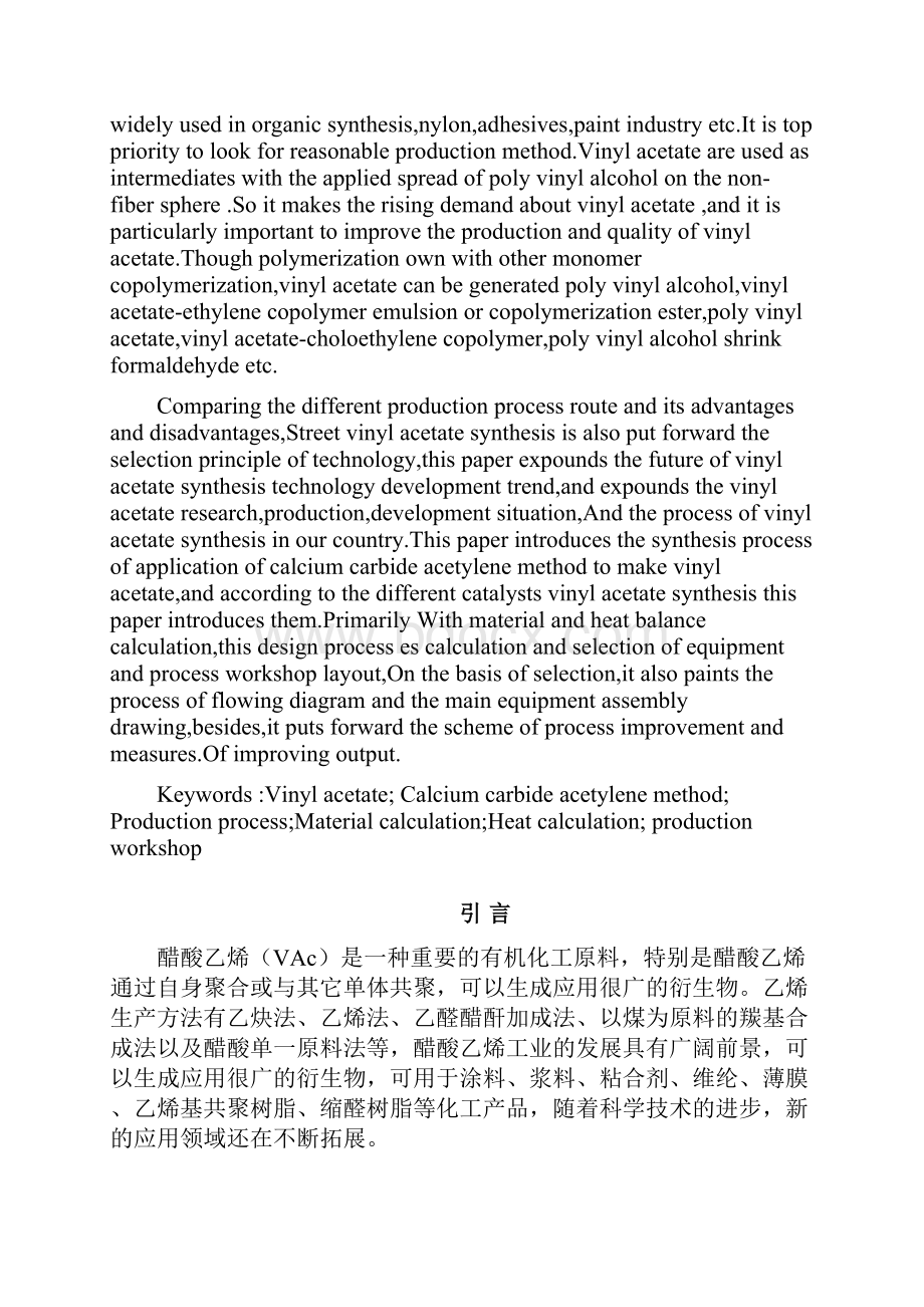 关于醋酸乙烯生产车间工艺设计的毕业论文.docx_第2页