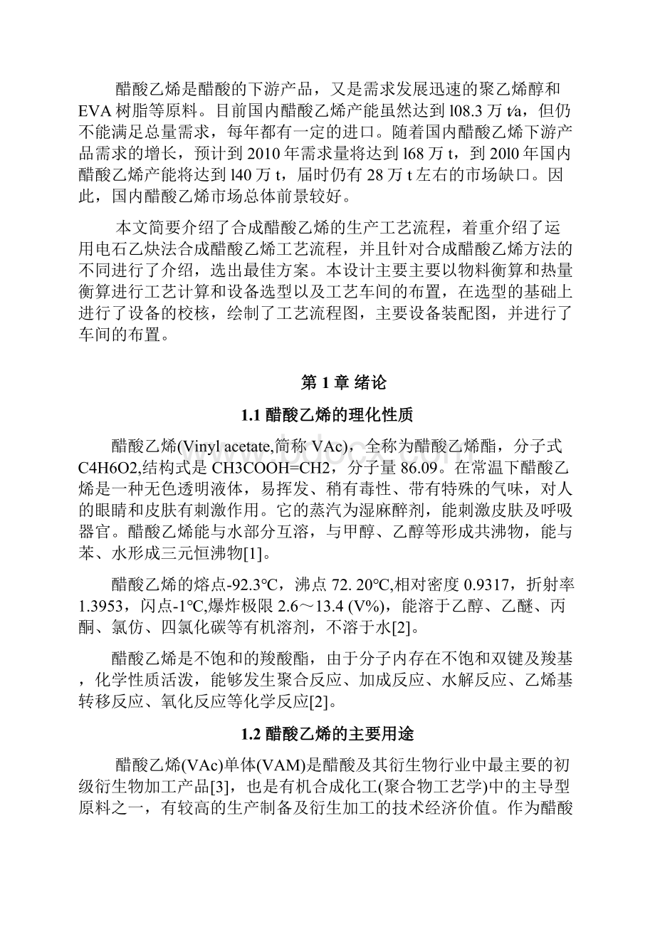 关于醋酸乙烯生产车间工艺设计的毕业论文.docx_第3页