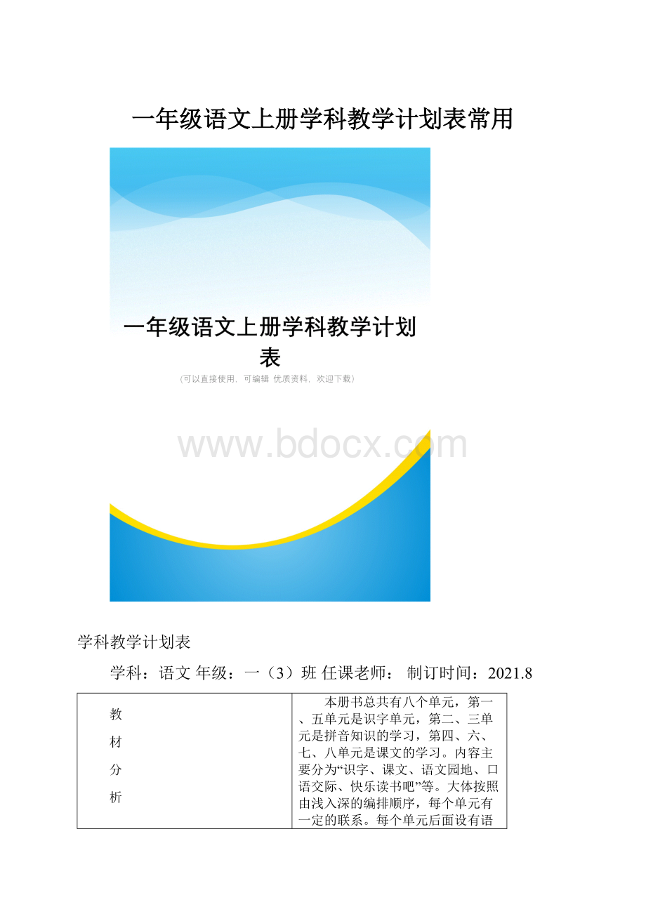 一年级语文上册学科教学计划表常用.docx