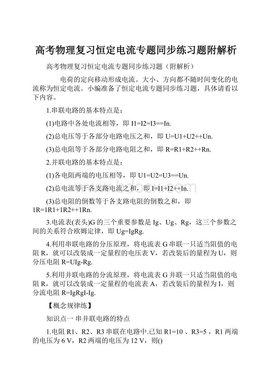 高考物理复习恒定电流专题同步练习题附解析.docx