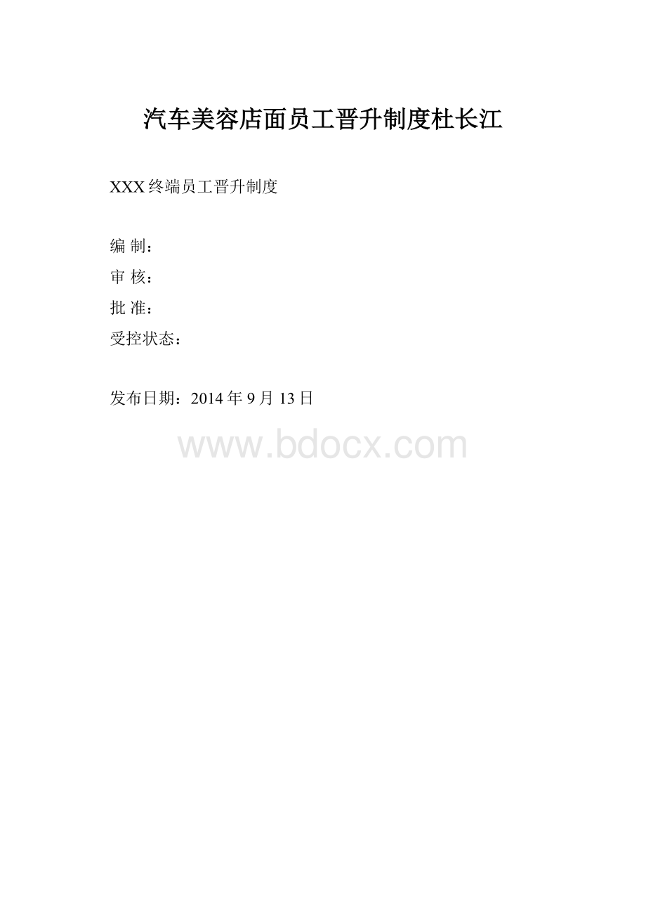 汽车美容店面员工晋升制度杜长江.docx_第1页