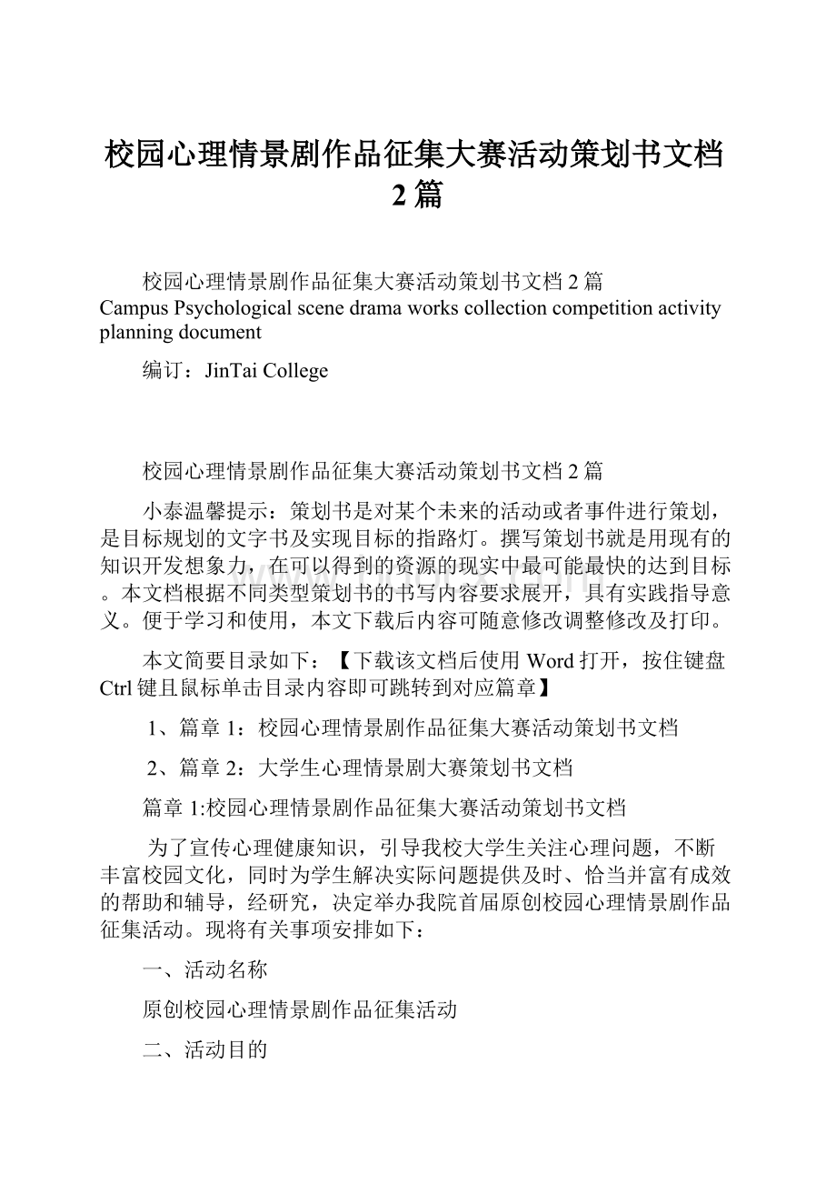 校园心理情景剧作品征集大赛活动策划书文档2篇.docx_第1页