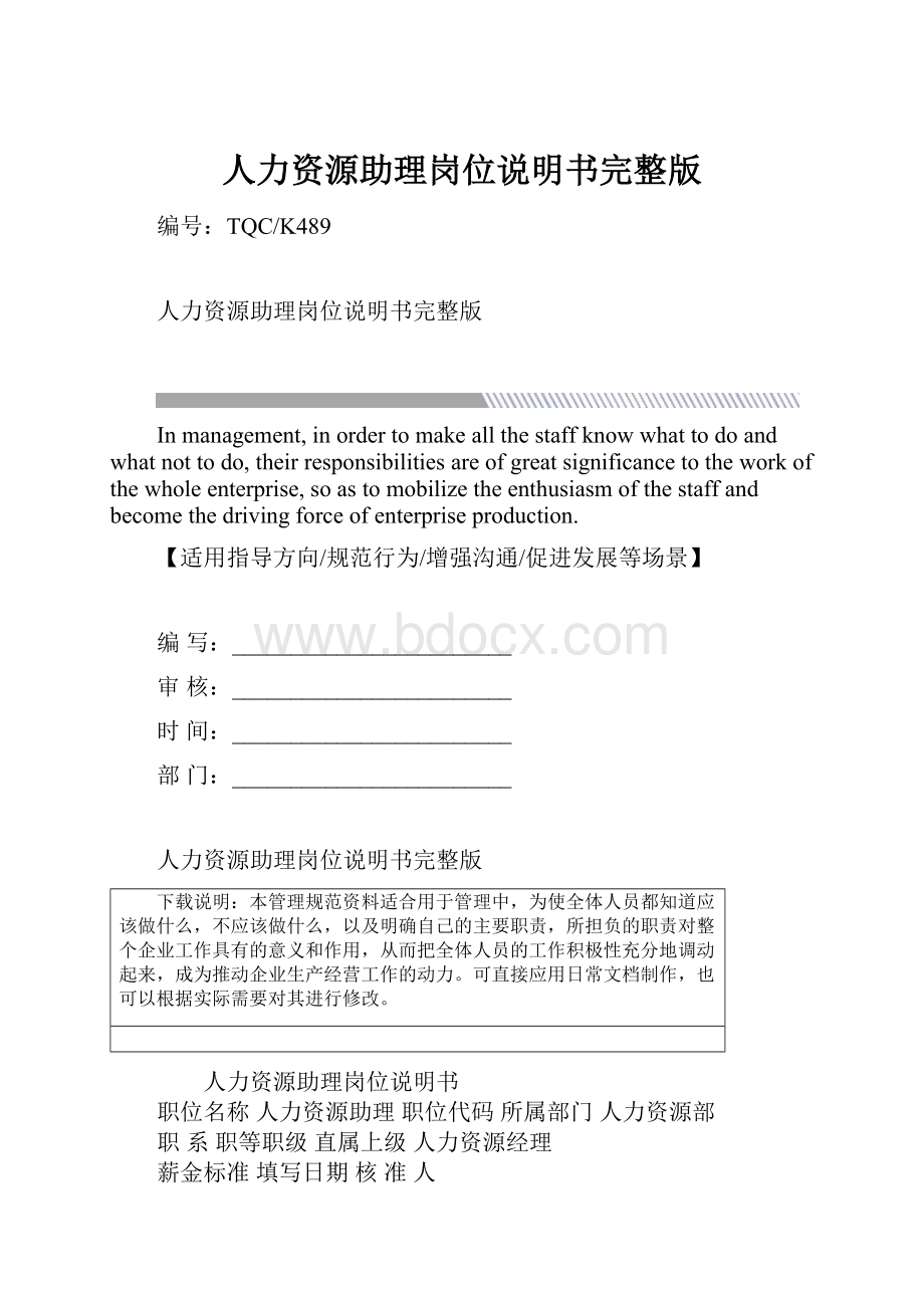 人力资源助理岗位说明书完整版.docx_第1页