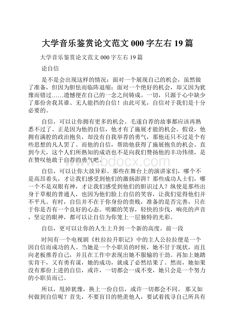 大学音乐鉴赏论文范文000字左右19篇.docx