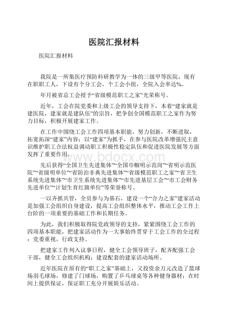 医院汇报材料.docx