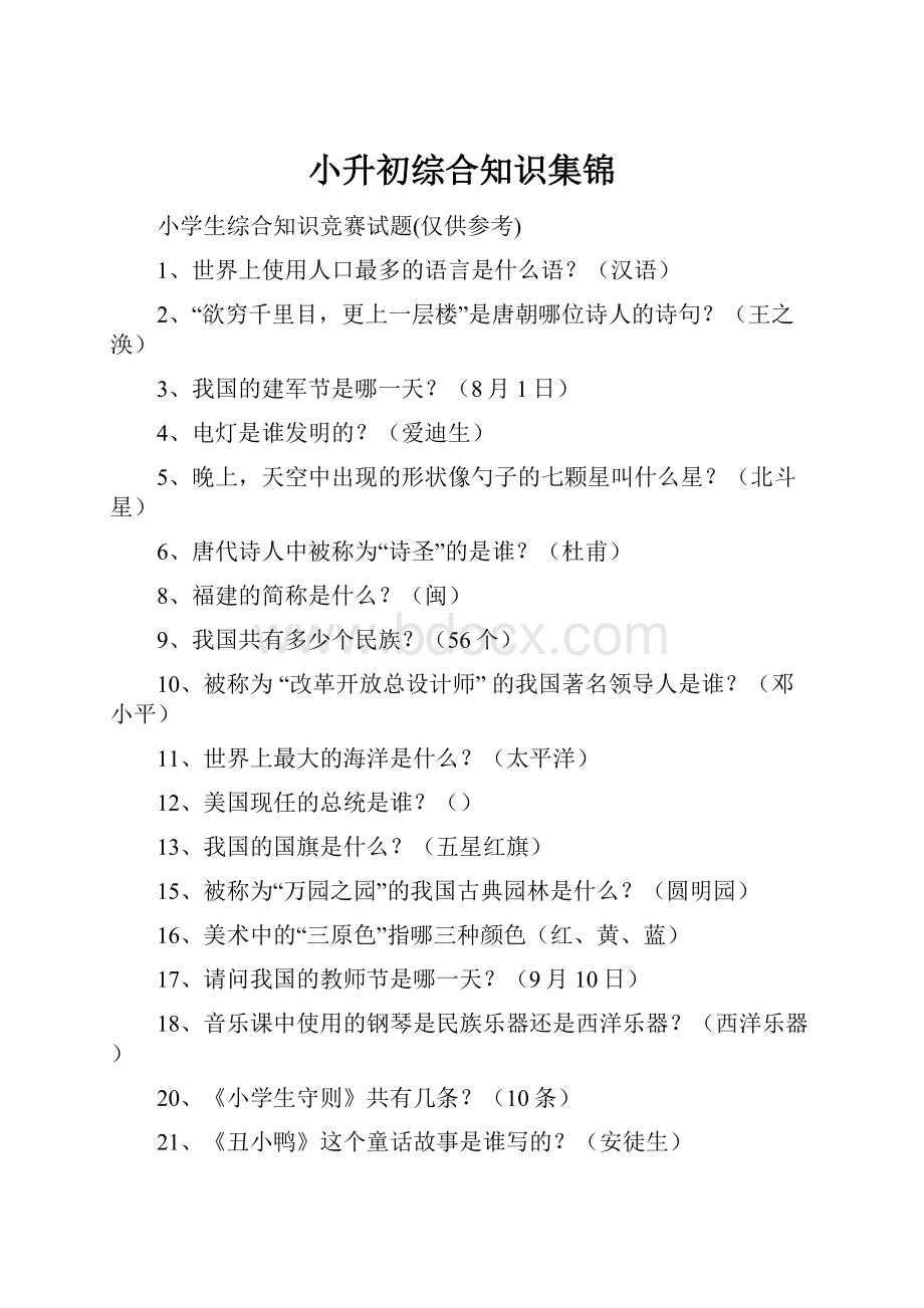 小升初综合知识集锦.docx_第1页