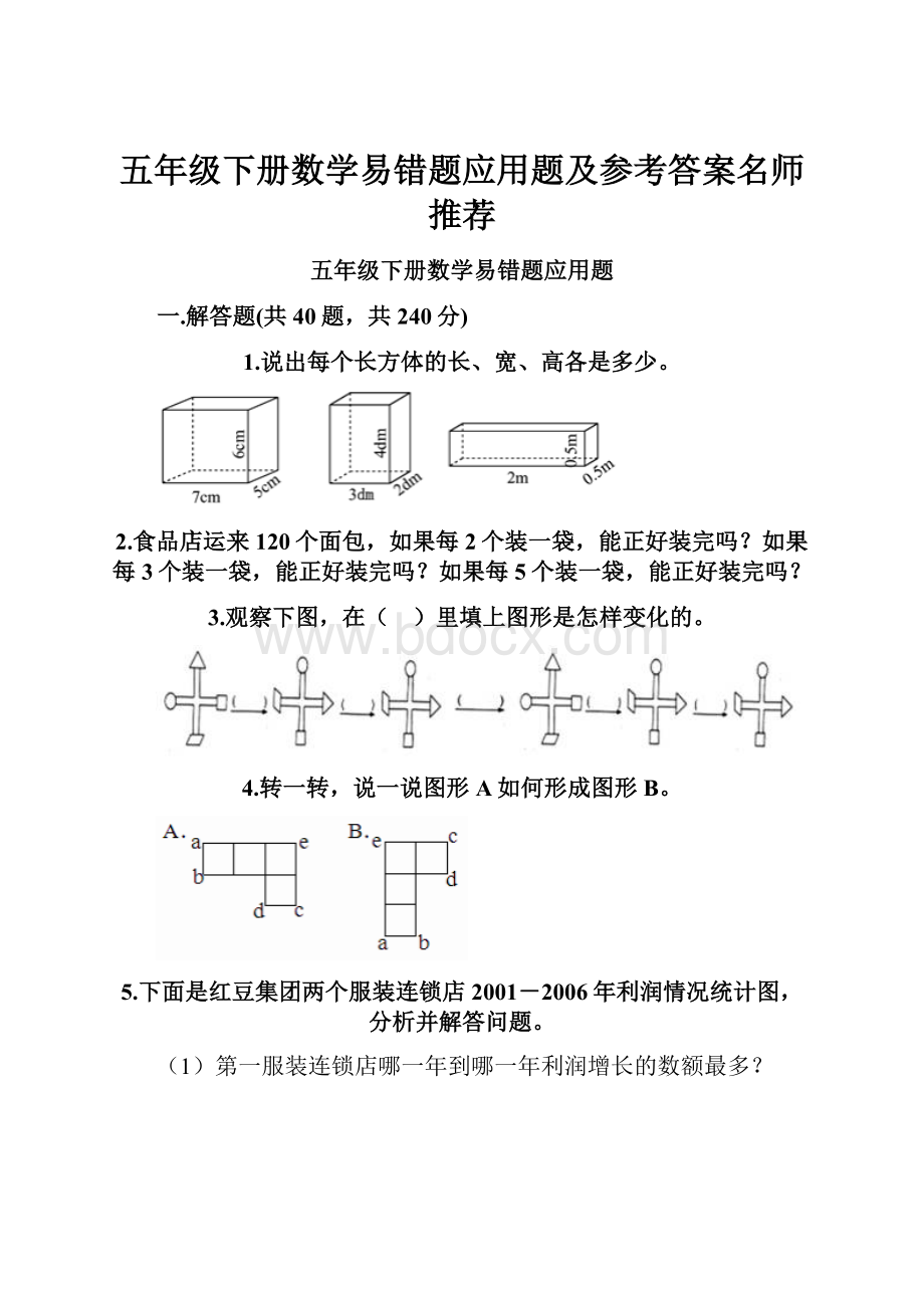 五年级下册数学易错题应用题及参考答案名师推荐.docx_第1页