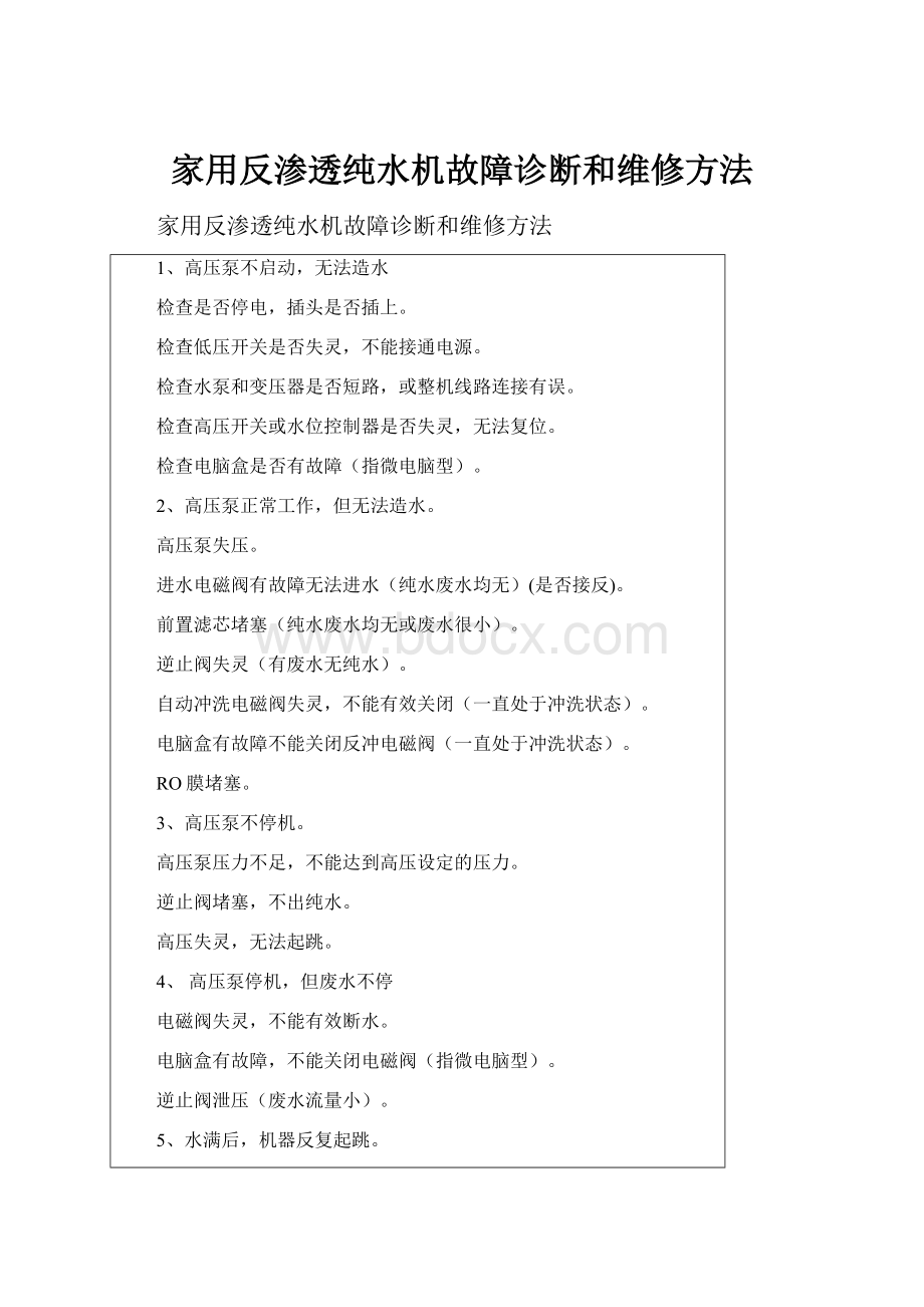 家用反渗透纯水机故障诊断和维修方法.docx